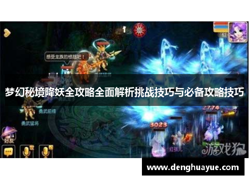 梦幻秘境降妖全攻略全面解析挑战技巧与必备攻略技巧