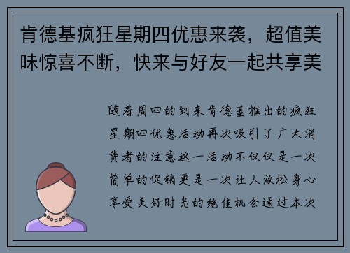 肯德基疯狂星期四优惠来袭，超值美味惊喜不断，快来与好友一起共享美好时光