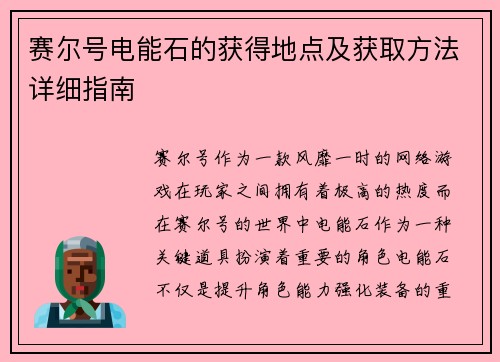 赛尔号电能石的获得地点及获取方法详细指南