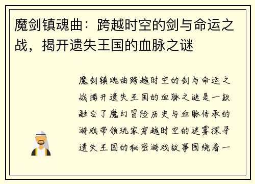 魔剑镇魂曲：跨越时空的剑与命运之战，揭开遗失王国的血脉之谜