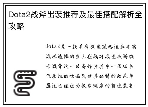 Dota2战斧出装推荐及最佳搭配解析全攻略