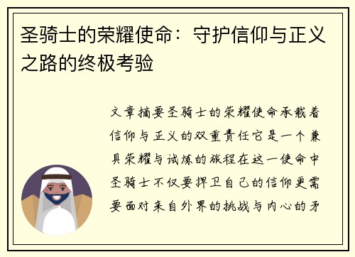 圣骑士的荣耀使命：守护信仰与正义之路的终极考验