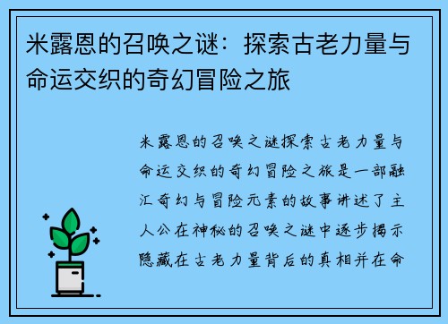 米露恩的召唤之谜：探索古老力量与命运交织的奇幻冒险之旅