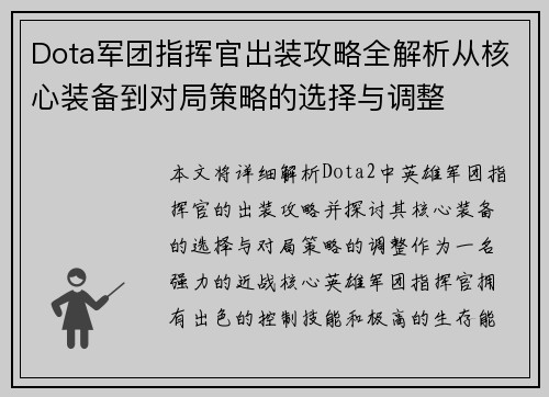 Dota军团指挥官出装攻略全解析从核心装备到对局策略的选择与调整