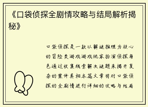 《口袋侦探全剧情攻略与结局解析揭秘》