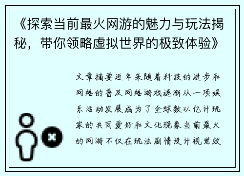 《探索当前最火网游的魅力与玩法揭秘，带你领略虚拟世界的极致体验》