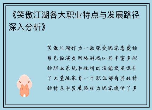 《笑傲江湖各大职业特点与发展路径深入分析》