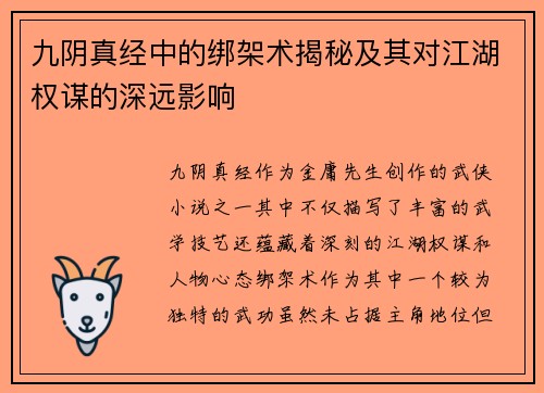 九阴真经中的绑架术揭秘及其对江湖权谋的深远影响