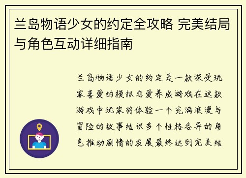 兰岛物语少女的约定全攻略 完美结局与角色互动详细指南