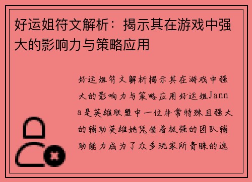 好运姐符文解析：揭示其在游戏中强大的影响力与策略应用