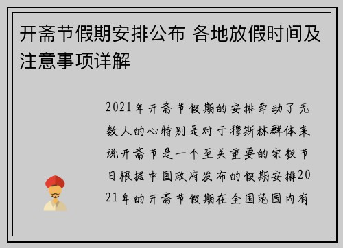 开斋节假期安排公布 各地放假时间及注意事项详解