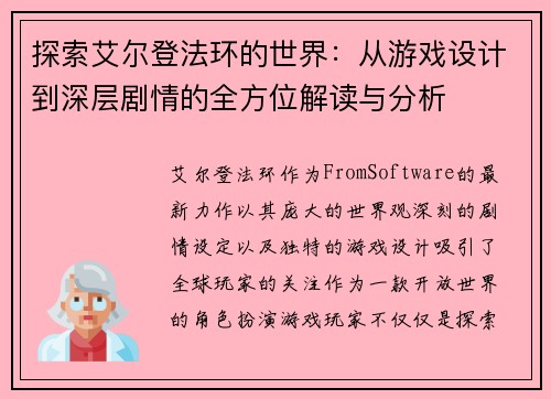 探索艾尔登法环的世界：从游戏设计到深层剧情的全方位解读与分析