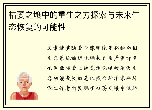 枯萎之壤中的重生之力探索与未来生态恢复的可能性