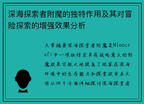深海探索者附魔的独特作用及其对冒险探索的增强效果分析