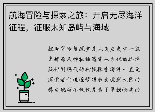 航海冒险与探索之旅：开启无尽海洋征程，征服未知岛屿与海域