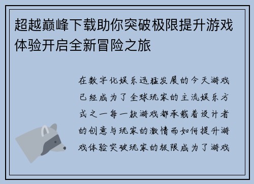 超越巅峰下载助你突破极限提升游戏体验开启全新冒险之旅