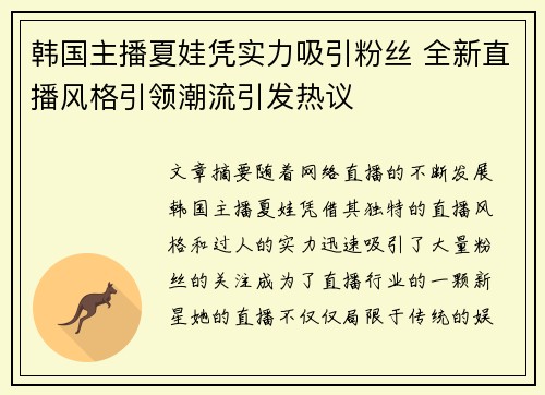 韩国主播夏娃凭实力吸引粉丝 全新直播风格引领潮流引发热议