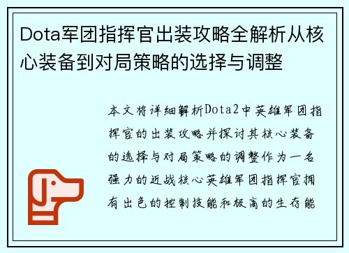 Dota军团指挥官出装攻略全解析从核心装备到对局策略的选择与调整