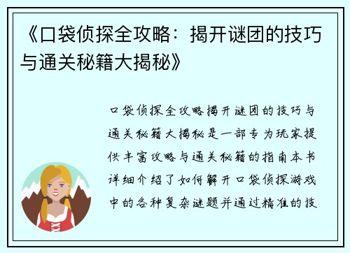 《口袋侦探全攻略：揭开谜团的技巧与通关秘籍大揭秘》