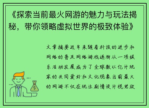 《探索当前最火网游的魅力与玩法揭秘，带你领略虚拟世界的极致体验》