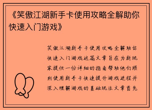 《笑傲江湖新手卡使用攻略全解助你快速入门游戏》
