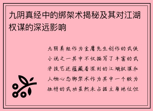 九阴真经中的绑架术揭秘及其对江湖权谋的深远影响