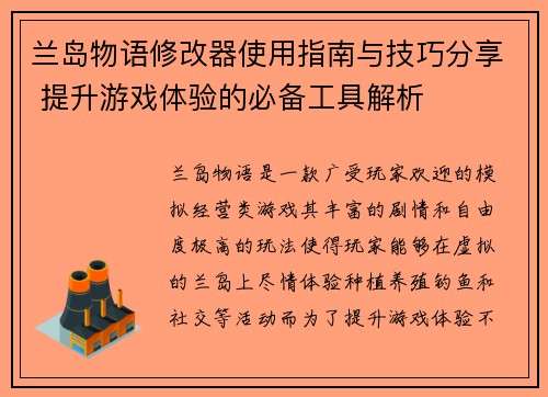 兰岛物语修改器使用指南与技巧分享 提升游戏体验的必备工具解析