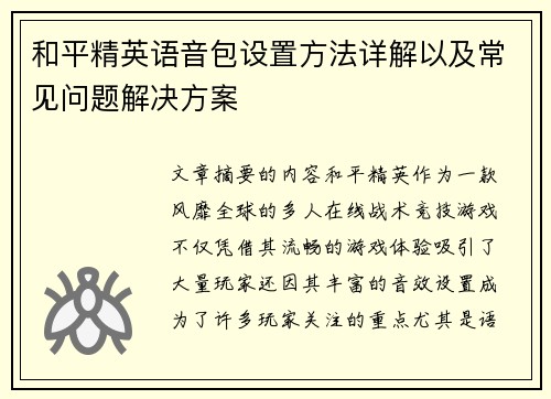 和平精英语音包设置方法详解以及常见问题解决方案