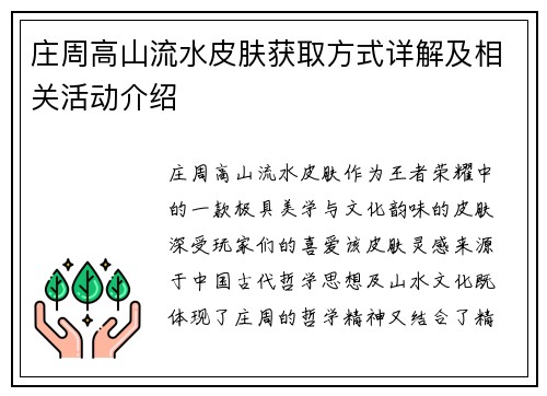 庄周高山流水皮肤获取方式详解及相关活动介绍