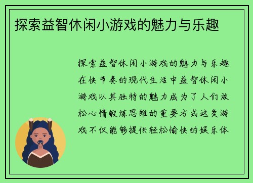 探索益智休闲小游戏的魅力与乐趣