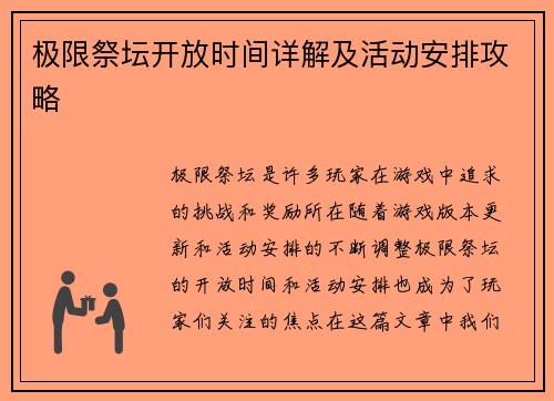 极限祭坛开放时间详解及活动安排攻略