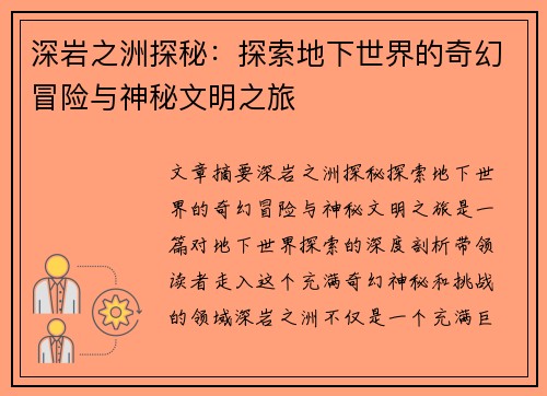 深岩之洲探秘：探索地下世界的奇幻冒险与神秘文明之旅