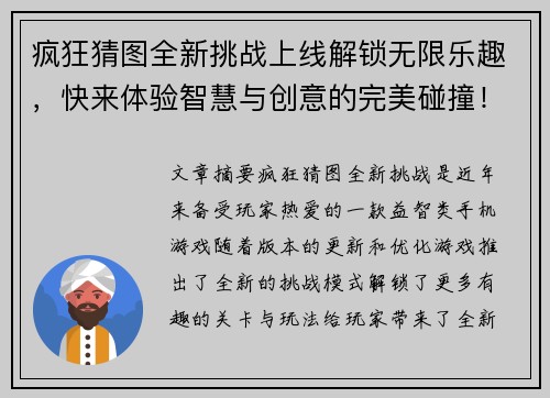 疯狂猜图全新挑战上线解锁无限乐趣，快来体验智慧与创意的完美碰撞！