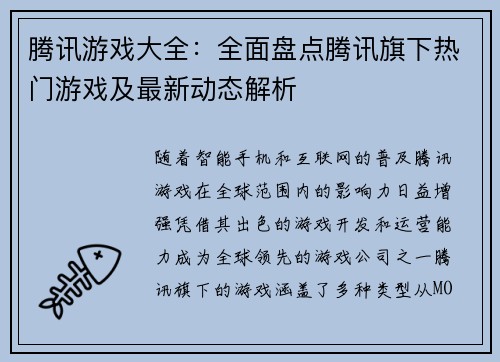 腾讯游戏大全：全面盘点腾讯旗下热门游戏及最新动态解析