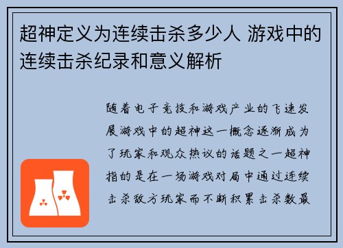 超神定义为连续击杀多少人 游戏中的连续击杀纪录和意义解析