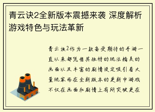 青云诀2全新版本震撼来袭 深度解析游戏特色与玩法革新