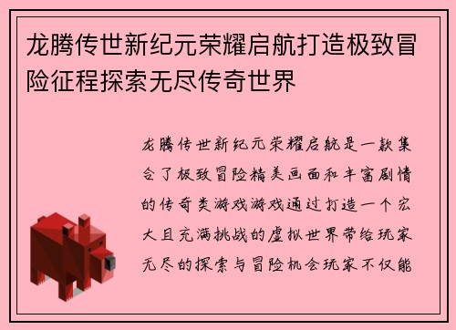 龙腾传世新纪元荣耀启航打造极致冒险征程探索无尽传奇世界