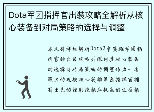 Dota军团指挥官出装攻略全解析从核心装备到对局策略的选择与调整