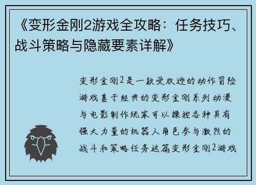 《变形金刚2游戏全攻略：任务技巧、战斗策略与隐藏要素详解》