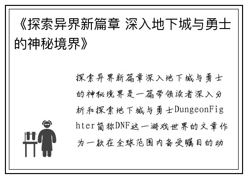 《探索异界新篇章 深入地下城与勇士的神秘境界》