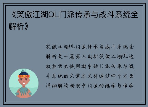 《笑傲江湖OL门派传承与战斗系统全解析》