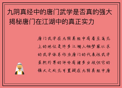 九阴真经中的唐门武学是否真的强大 揭秘唐门在江湖中的真正实力