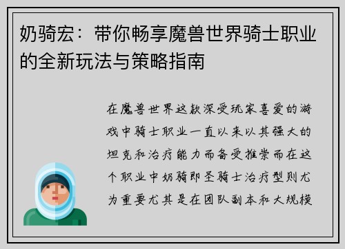 奶骑宏：带你畅享魔兽世界骑士职业的全新玩法与策略指南