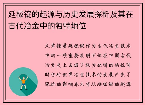 延极锭的起源与历史发展探析及其在古代冶金中的独特地位