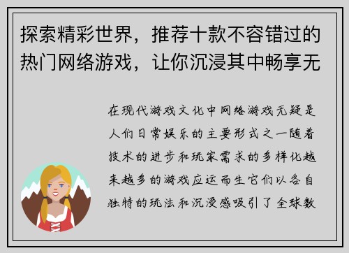 探索精彩世界，推荐十款不容错过的热门网络游戏，让你沉浸其中畅享无限乐趣