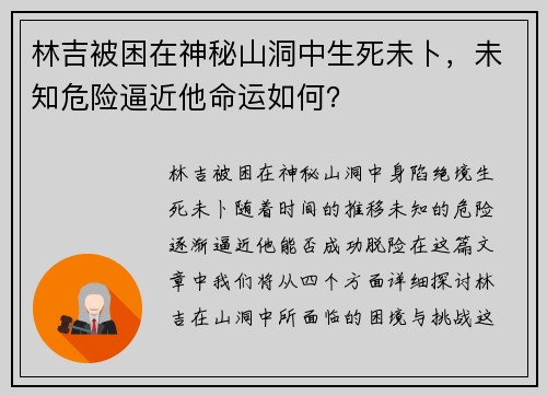 林吉被困在神秘山洞中生死未卜，未知危险逼近他命运如何？