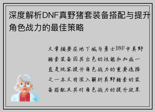 深度解析DNF真野猪套装备搭配与提升角色战力的最佳策略