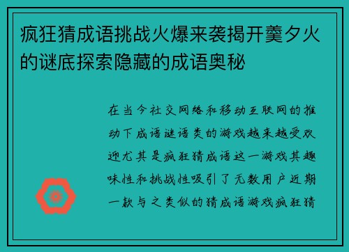 疯狂猜成语挑战火爆来袭揭开羹夕火的谜底探索隐藏的成语奥秘
