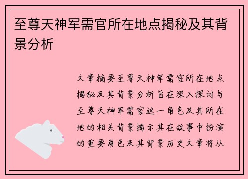 至尊天神军需官所在地点揭秘及其背景分析