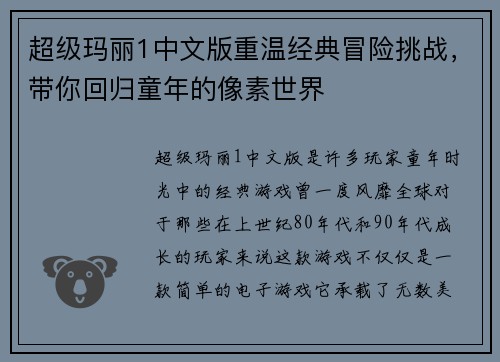 超级玛丽1中文版重温经典冒险挑战，带你回归童年的像素世界